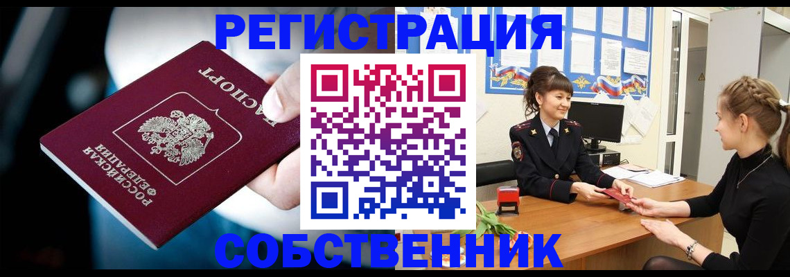 прописка от собственника в Старой Руссе